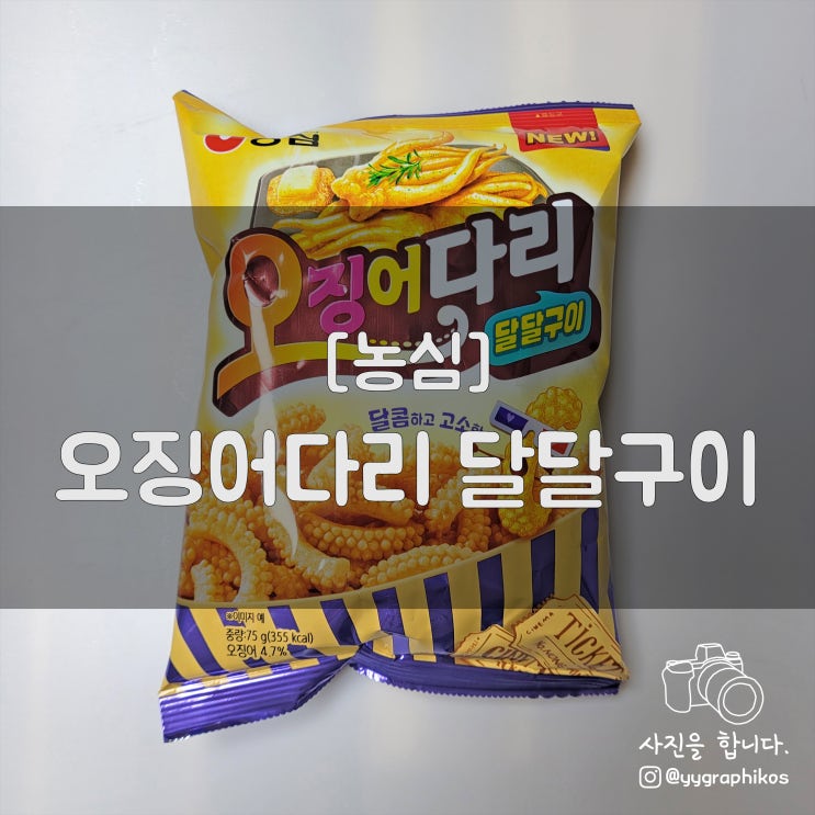  [과자] 농심 - 오징어다리 달달구이 [오징어집 / 맛 / 영양성분]