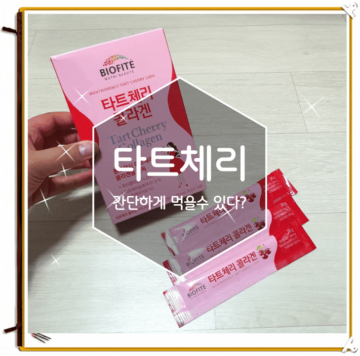 타트체리스틱 젤리형태로 챙기기 간편하게
