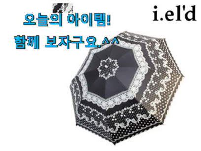 인스타에서도 난리난 그 상품! 놀라운가격 아이엘드 양산 나의 선택 입니당 너무 좋네요 인스타에서도 난리난 그 상품! 놀라운가격 아이엘드 양산 나의 선택 입니당 너무 좋네요