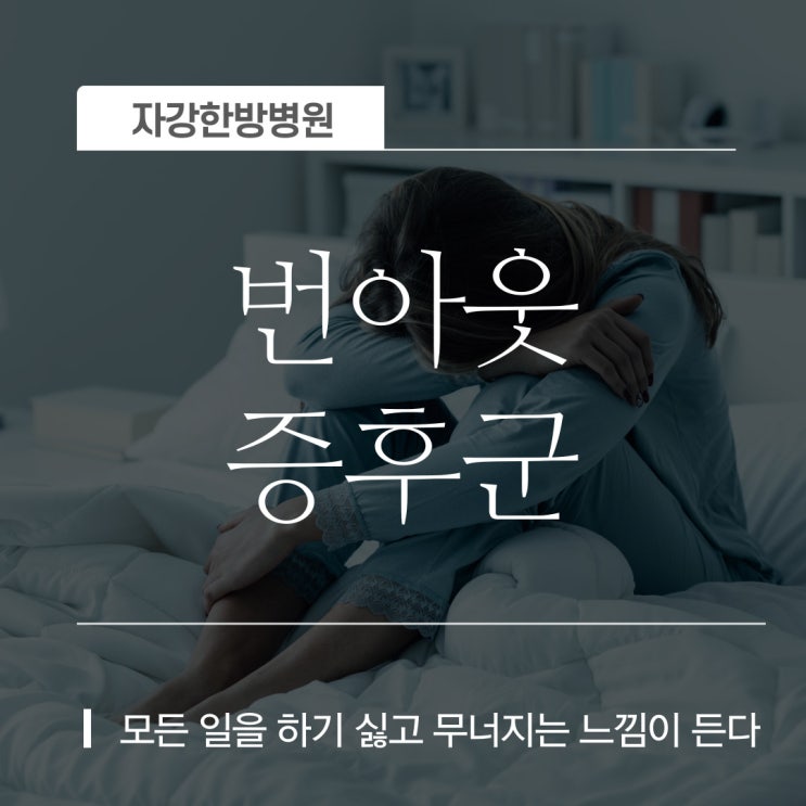 번아웃 증후군 원인 증상 테스트 예방방법 한번에 총정리!