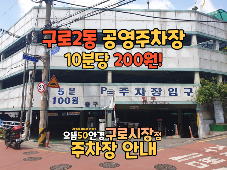  으뜸50안경 구로시장점 주차장안내 - 구로2동 공영주차장 이용요금 5분당 100원