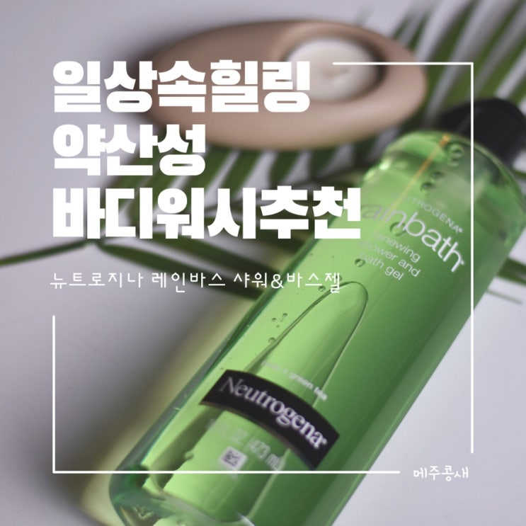  샤워만으로 힐링되는 약산성 저자극 바디워시 추천 뉴트로지나 레인바스 샤워 바스젤