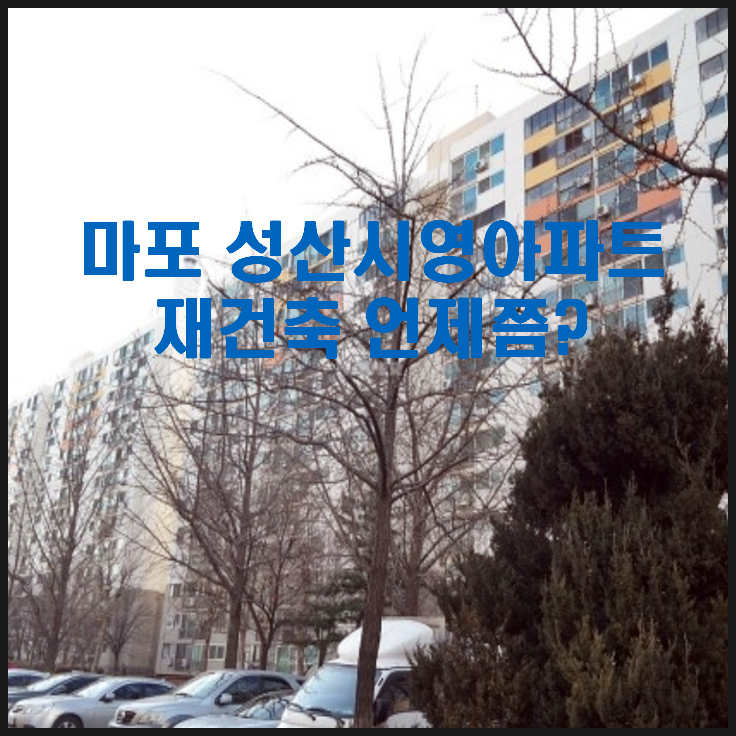  마포 성산시영아파트 재건축 언제쯤 될까요?(재건축 완료시 5000세대 입주)