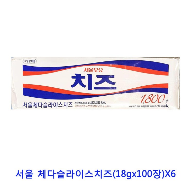 당신만 모르는 업소용 식자재 서울 체다슬라이스치즈(18gx100장)X6 모짜렐라블럭치즈 모짜렐라치즈볼 고르곤졸라치즈 부라타치즈 코티지치즈 구워먹는치즈 블럭치즈 이지치즈 에멘탈치즈