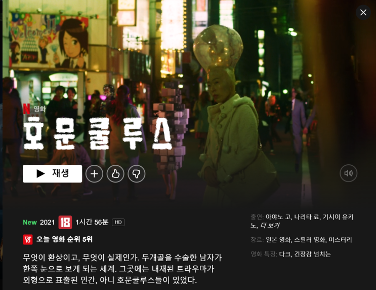[넷플릭스] 영화 호문쿨루스(Homunclus) / 기이한 트라우마 해결사 / 정보 / 내용 / 결말