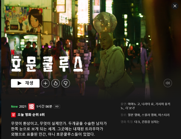  [넷플릭스] 영화 호문쿨루스(Homunclus) / 기이한 트라우마 해결사 / 정보 / 내용 / 결말