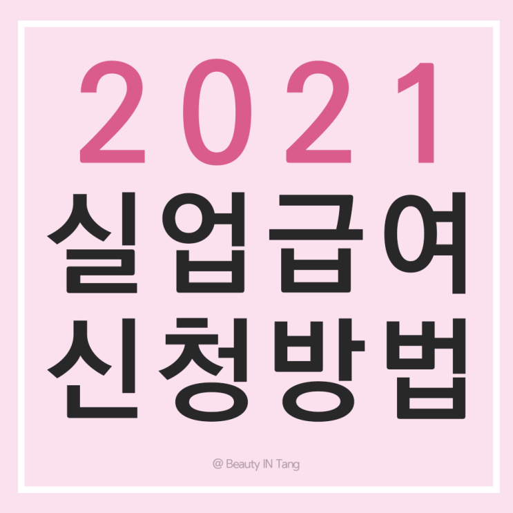  2021 실업급여 신청방법 1차 실업인정일 나랏돈 받기 힘들죠?