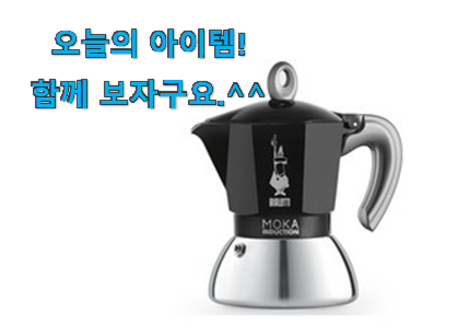 관련 카페에서도 난리네요. 자랑스런 비알레띠 모카포트 인덕션 행복 클릭 이네요. 저는추천 확정 관련 카페에서도 난리네요. 자랑스런 비알레띠 모카포트 인덕션 행복 클릭 이네요. 저는추천 확정