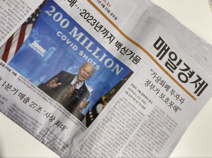  [매일경제, 매일 신문 읽기] 2021. 04. 23