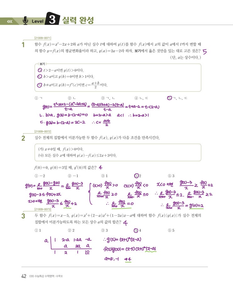 수능특강 수학2 p42, p43) 03 미분계수와 도함수 level 3 문제 및 풀이