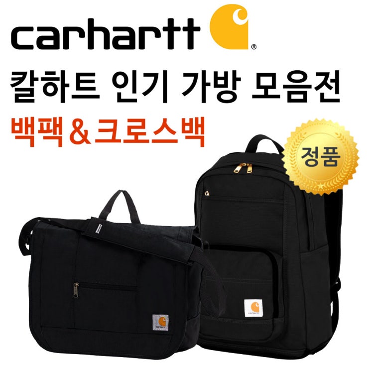 잘나가는 칼하트 백팩 크로스 메신저백 신학기 학생 가방 좋아요 잘나가는 칼하트 백팩 크로스 메신저백 신학기 학생 가방 좋아요