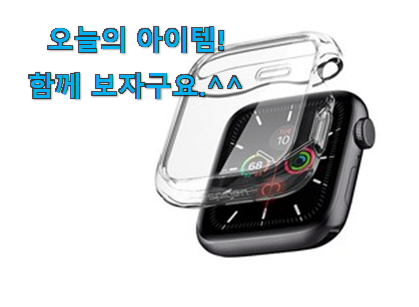 꼼꼼히 비교해보고 찾은 가성비템 애플워치 케이스 40 목록 함께 보시죠. 맘에드네요. 꼼꼼히 비교해보고 찾은 가성비템 애플워치 케이스 40 목록 함께 보시죠. 맘에드네요.