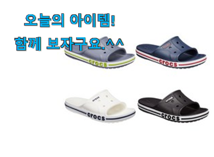 역시 이유가 있는 추천이죠. 실속있는 크록스 슬리퍼 꿀템상품 인거같아요 친구들도 인정하네요 역시 이유가 있는 추천이죠. 실속있는 크록스 슬리퍼 꿀템상품 인거같아요 친구들도 인정하네요