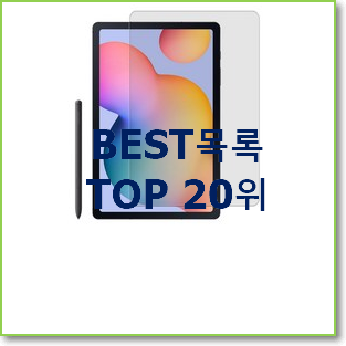  나만없어! 갤럭시탭s3 목록 인기 순위 랭킹 20위