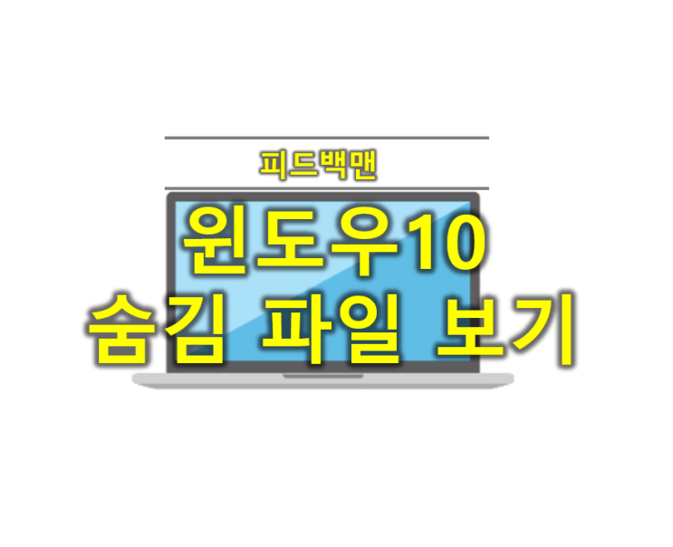  윈도우10 숨김파일 보기