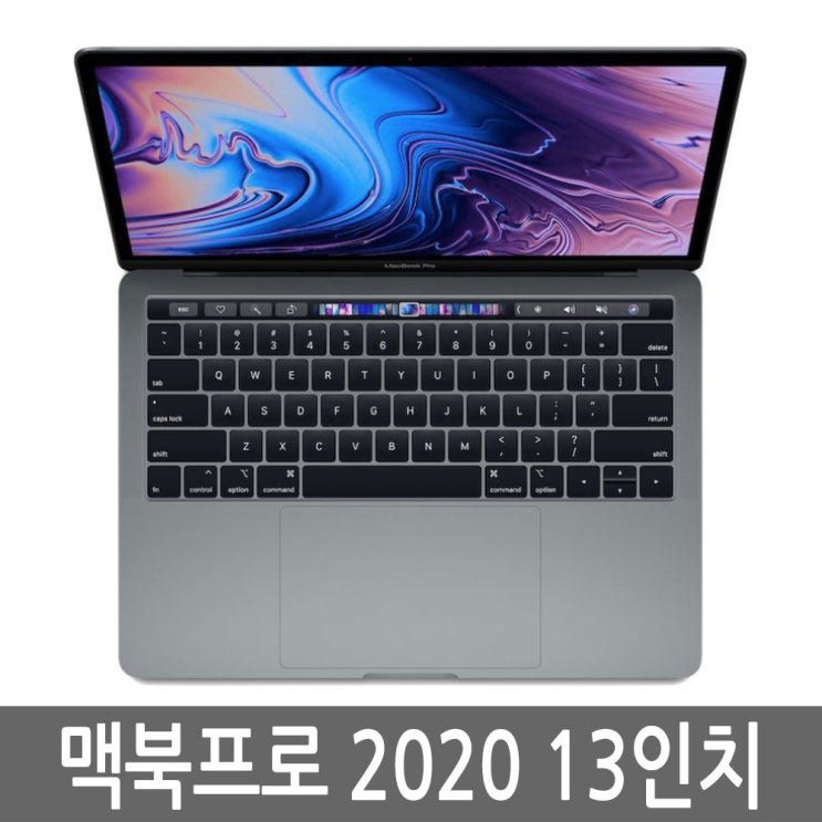 잘팔리는 애플 맥북프로 2020 13인치 MXK72KH/A 미개봉 추천합니다