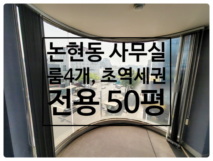  학동역 역세권 룸4개 인테리어 논현동 사무실임대