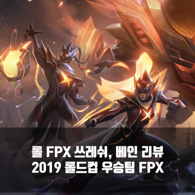 FPX 베인&쓰레쉬 리뷰,2019롤드컵 우승스킨