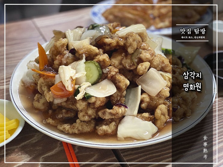  [명화원] 삼각지 - 옛 중국집 그대로의 날 것