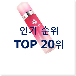 알짜배기 여성향수 구매 베스트 TOP 순위 20위