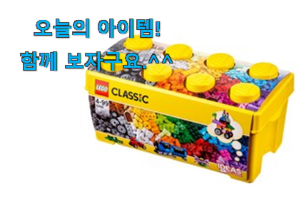 너무 인기가 좋아서 소개해요. 품절대란 레고 블럭 클래식 good 물건 개봉박두@ 갖고싶어요. 너무 인기가 좋아서 소개해요. 품절대란 레고 블럭 클래식 good 물건 개봉박두@ 갖고싶어요.