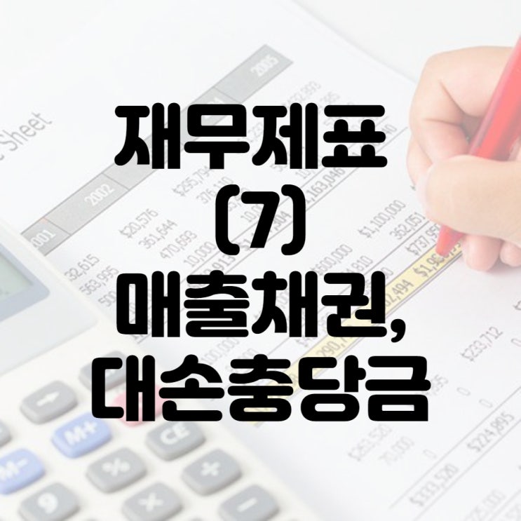  재무제표 보는법 (7) 용어정리- 매출채권, 대손충당금