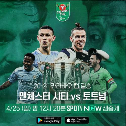  토트넘 맨시티 중계 카라바오컵 결승전 보는법