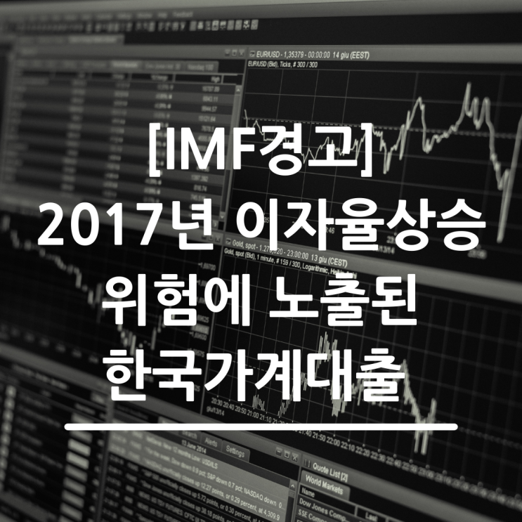[IMF의 경고] 2017년 이자율 상승 위험에 노출된 한국 가계대출