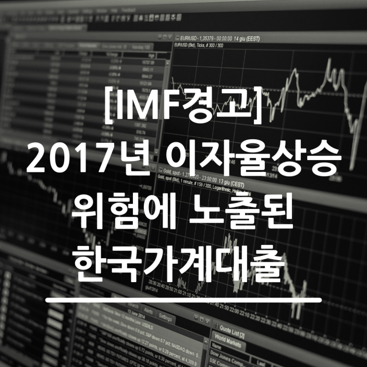  [IMF의 경고] 2017년 이자율 상승 위험에 노출된 한국 가계대출