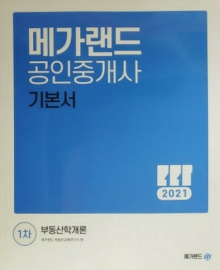  메가랜드 공인중개사 인강 가격 비용, 환급 금액 절차 방법