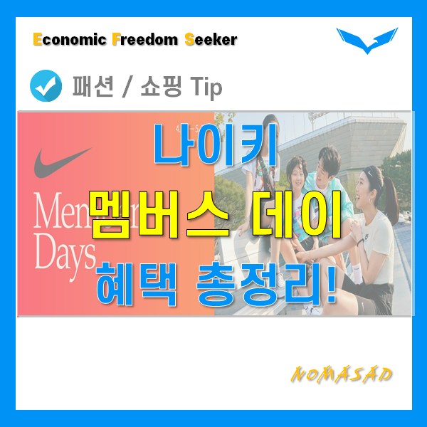 나이키 멤버스 데이 할인 및 혜택 총정리- 21년 4월 26일~5월 2일까지! 나이키 멤버스 데이 할인 및 혜택 총정리- 21년 4월 26일~5월 2일까지!