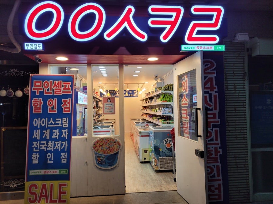 응응스크르 부산범전점 사진 1