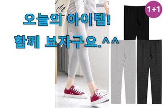후기 보니 요녀석이 가장 잘팔리네요 혜자템 여성 쫄바지 확실한 꿀템 인거같아요 득템하세요 후기 보니 요녀석이 가장 잘팔리네요 혜자템 여성 쫄바지 확실한 꿀템 인거같아요 득템하세요