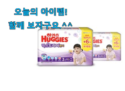이게 왜 좋은지 리뷰보고 알았어요 골라골라 하기스 맥스 드라이 3단계 갓템 개봉박두@ 너무 맘에듭니다 이게 왜 좋은지 리뷰보고 알았어요 골라골라 하기스 맥스 드라이 3단계 갓템 개봉박두@ 너무 맘에듭니다