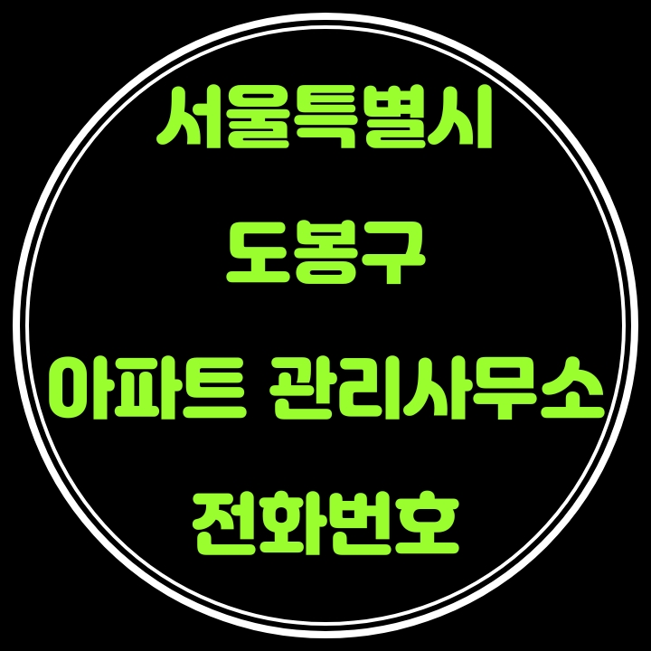 도봉구 아파트 관리사무소 전화번호(서울특별시)