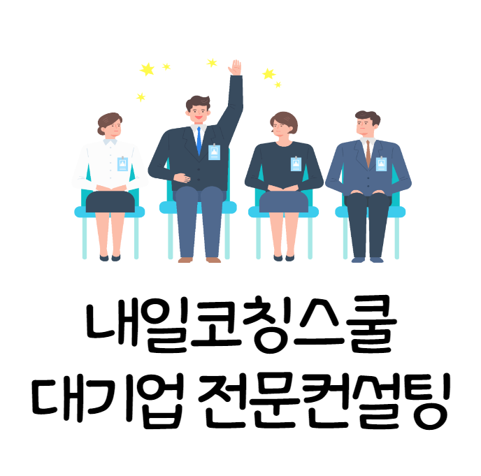 [경력10년이상코치진] 내일코칭스쿨 대기업 종합전략반/자소서반/면접반 개강