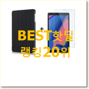  믿고쓰는 삼성탭 구매 인기 목록 랭킹 20위