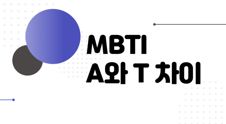  MBTI A,T 차이 정리해보았습니다.