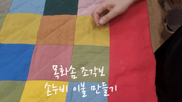  목화솜  오색 조각보 차렵 이불 만들기 2 (완성)