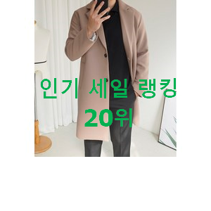 알뜰신상 남자봄코트 목록 추천이라구요 알뜰신상 남자봄코트 목록 추천이라구요