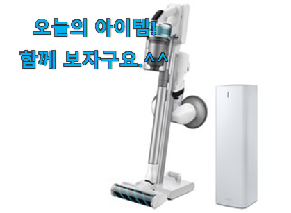 이래서 금방 품절도 되곤 하죠. 꼭 써봐야하는 삼성 청소기 제트 2.0 클릭 봐보세요. 품절되기전에 빨리 킵하세요! 이래서 금방 품절도 되곤 하죠. 꼭 써봐야하는 삼성 청소기 제트 2.0 클릭 봐보세요. 품절되기전에 빨리 킵하세요!