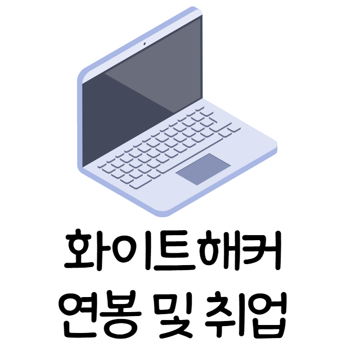 [경력14년차 전문컨설턴트] 화이트해커 연봉 및 취업