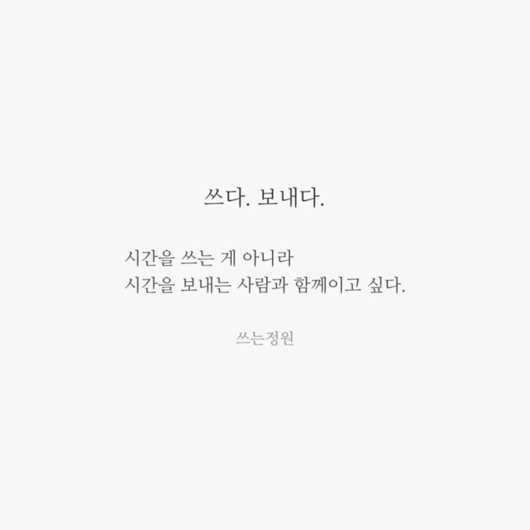 쓰다. 보내다.