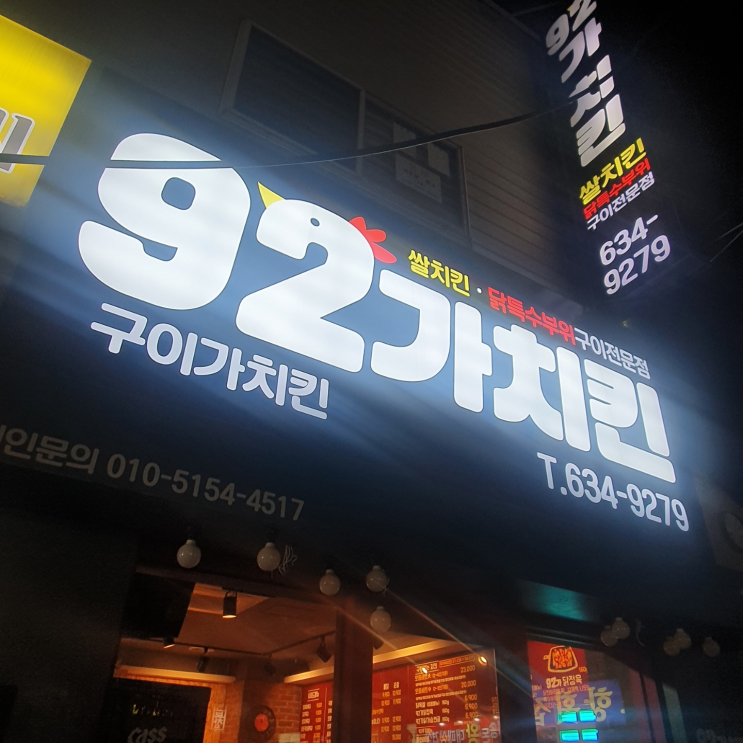 [조방 앞] 92가치킨 : 구이가치킨