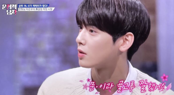 차은우 집안 유독 엄하게 키웠다는 어머니의 남다른 교육법은 과연?전교 3등 클라스는 다르네... 차은우 집안 유독 엄하게 키웠다는 어머니의 남다른 교육법은 과연?전교 3등 클라스는 다르네...