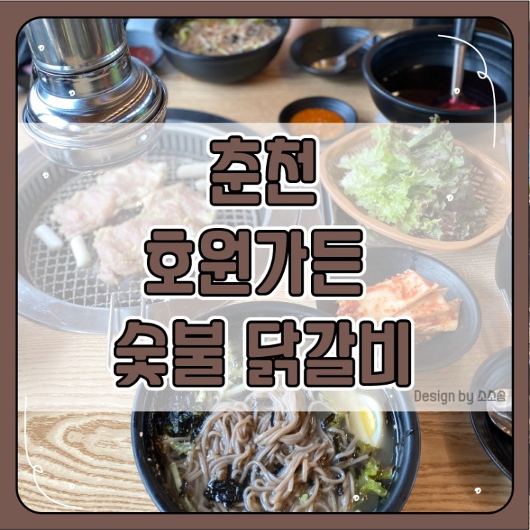  [춘천] 호원가든 닭갈비  맛은 있었다네