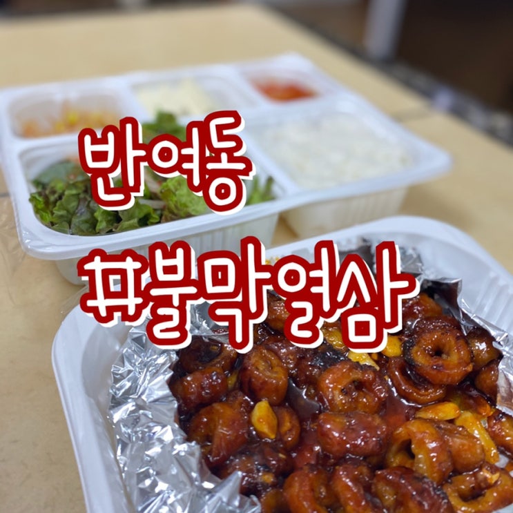  집에서 막창이 먹고싶을때?!/ 반여동 불막열삼 배민후기