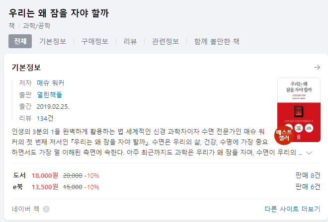  독서리뷰 - 우리는 왜 잠을 자야할까