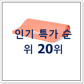 센스있는 에코리즈요가매트 제품 인기 순위 TOP 20위