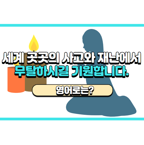  '무탈하시길 기원합니다.' 영어로는? 'I will keep you in my thoughts.'